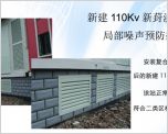 110Kv新葑溪变电站噪声治理